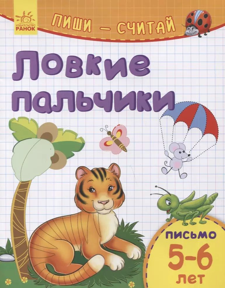 Обложка книги "Ловкие пальчики. Письмо. 5-6 лет"