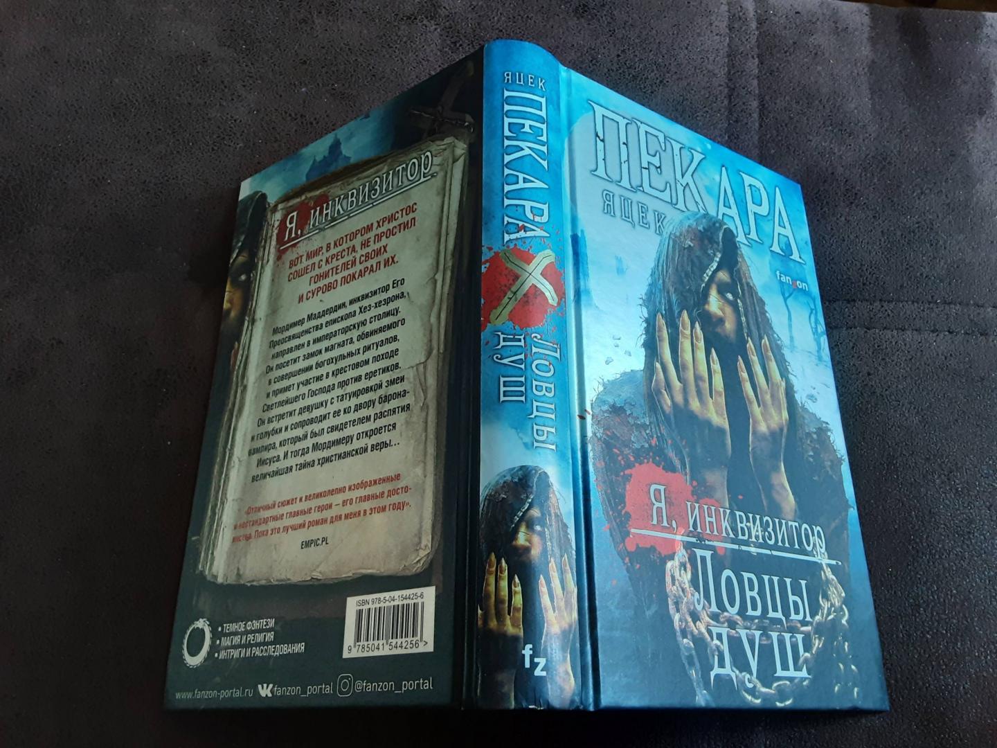 Фотография книги "Ловцы душ"