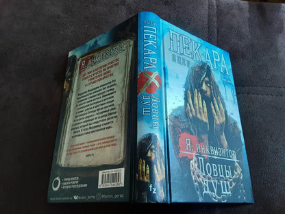 Фотография книги "Ловцы душ"