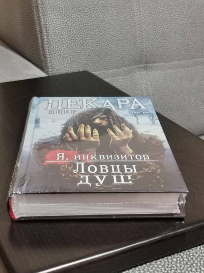 Фотография книги "Ловцы душ"