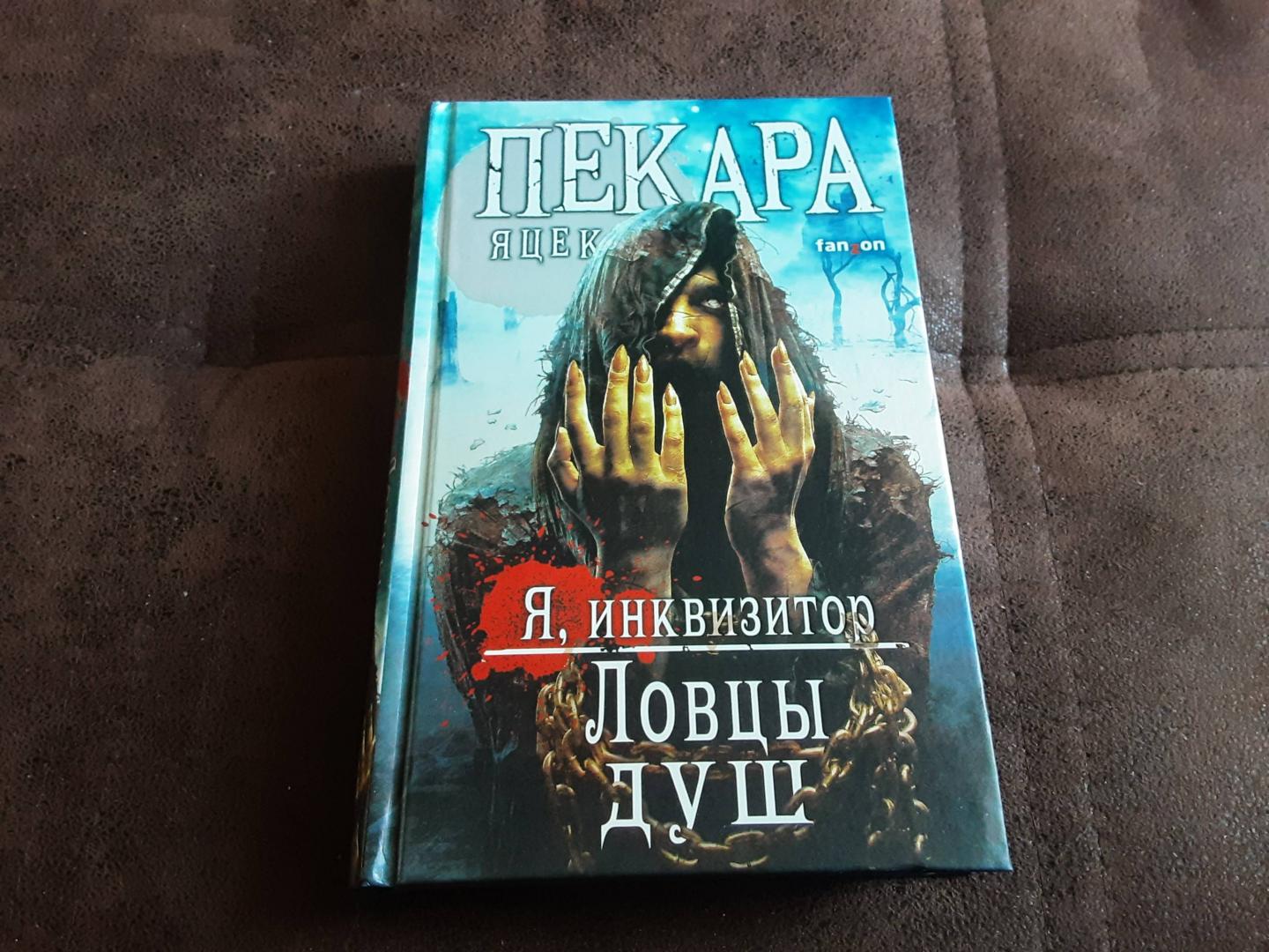 Фотография книги "Ловцы душ"