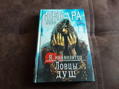 Фотография книги "Ловцы душ"