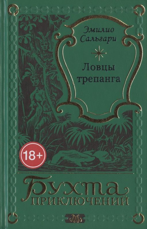 Обложка книги "Ловцы трепанга"