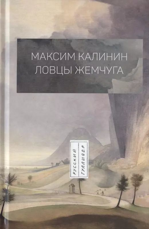 Обложка книги "Ловцы жемчуга"