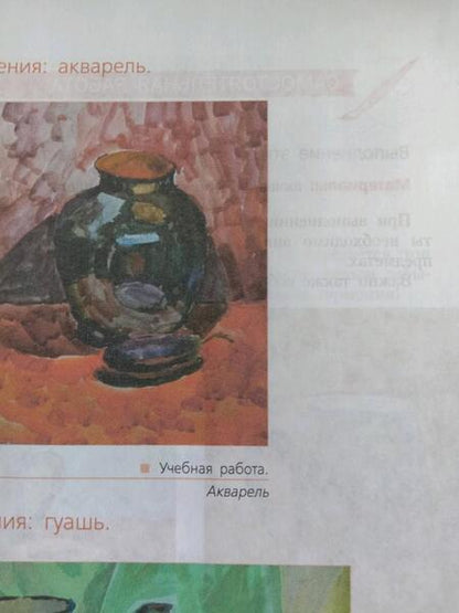 Фотография книги "Ловцова, Горчаков: Живопись. Второй год обучения. Учебное пособие"