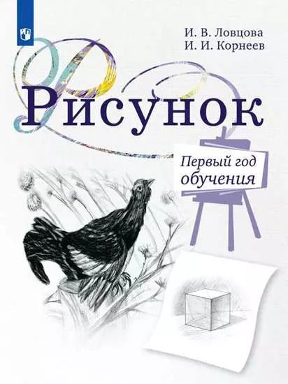 Обложка книги "Ловцова, Корнеев: Рисунок. 1 класс. Учебное пособие. ФГОС"