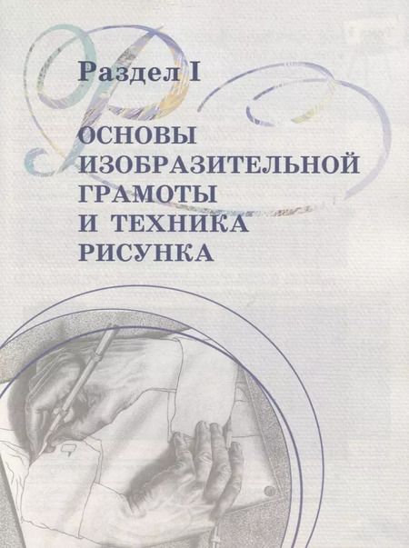 Фотография книги "Ловцова, Корнеев: Рисунок. 1 класс. Учебное пособие. ФГОС"