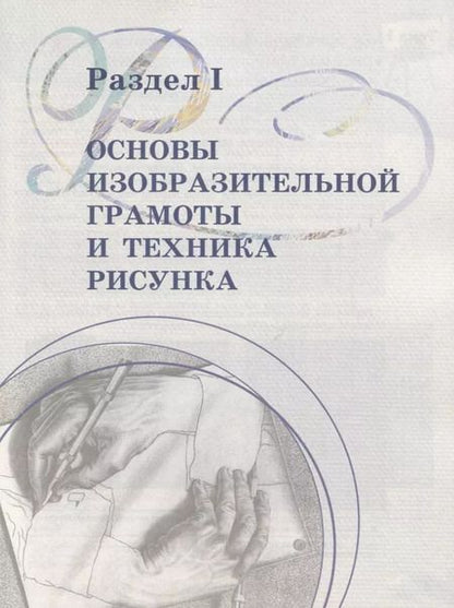 Фотография книги "Ловцова, Корнеев: Рисунок. 1 класс. Учебное пособие. ФГОС"