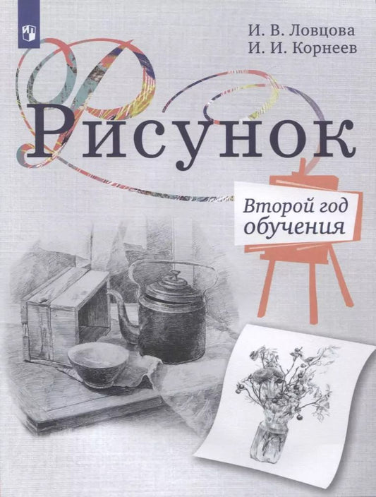 Обложка книги "Ловцова, Корнеев: Рисунок. Второй год обучения. Учебное пособие для организаций дополнительного образования"
