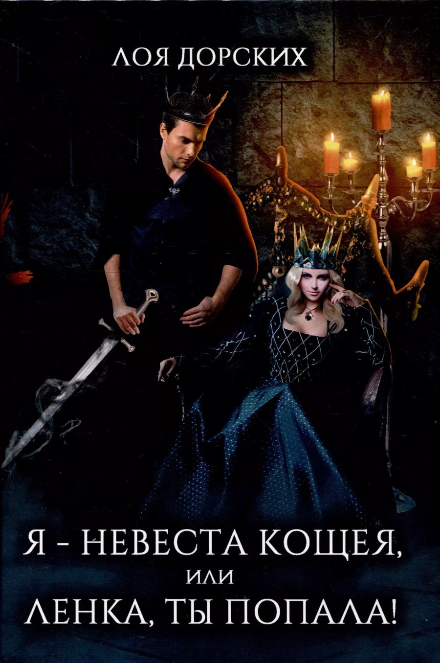 Обложка книги "Лоя Дорских: Я - невеста Кощея, или Ленка, ты попала!"