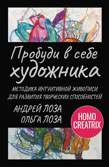 Обложка книги "Лоза, Лоза: Пробуди в себе художника. Методика интуитивной живописи для развития творческих способностей"