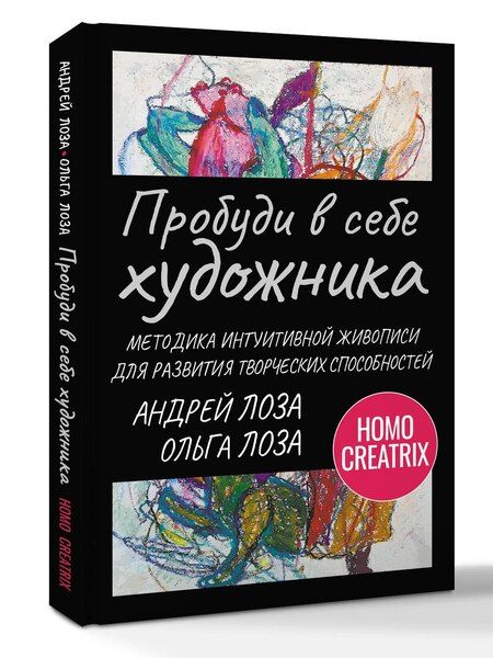 Фотография книги "Лоза, Лоза: Пробуди в себе художника. Методика интуитивной живописи для развития творческих способностей"