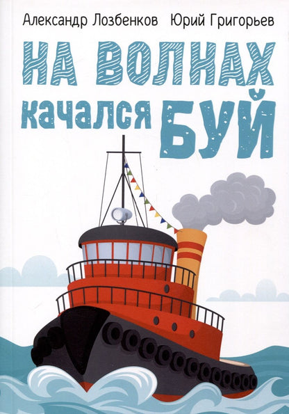 Обложка книги "Лозбенков, Григорьев: На волнах качался буй"