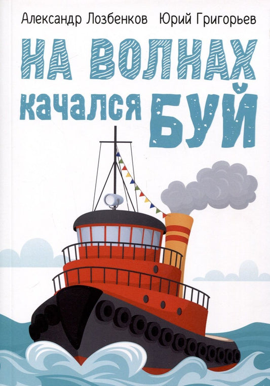 Обложка книги "Лозбенков, Григорьев: На волнах качался буй"