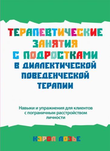 Обложка книги "Лозье: Терапевтические занятия с подростками в диалектической поведенческой терапии"
