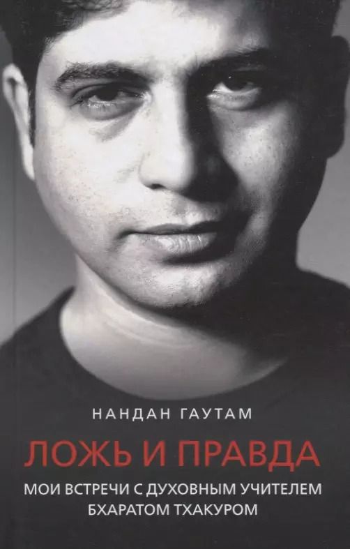 Обложка книги "Ложь и правда. Мои встречи с духовным Учителем Бхаратом Тхакуром"