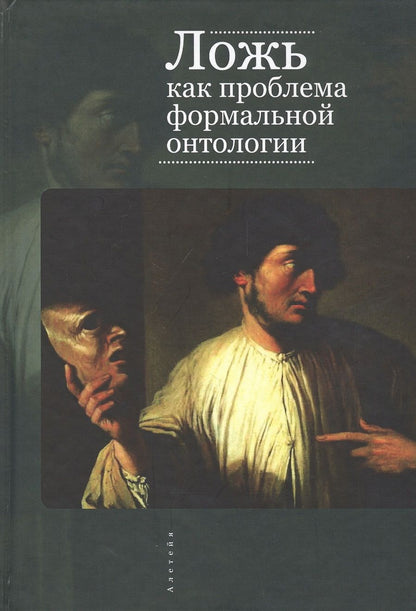 Обложка книги "Ложь как проблема формальной онтологии"