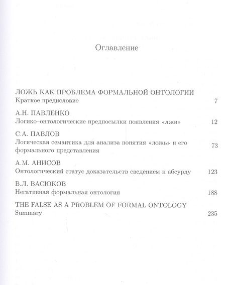 Фотография книги "Ложь как проблема формальной онтологии"