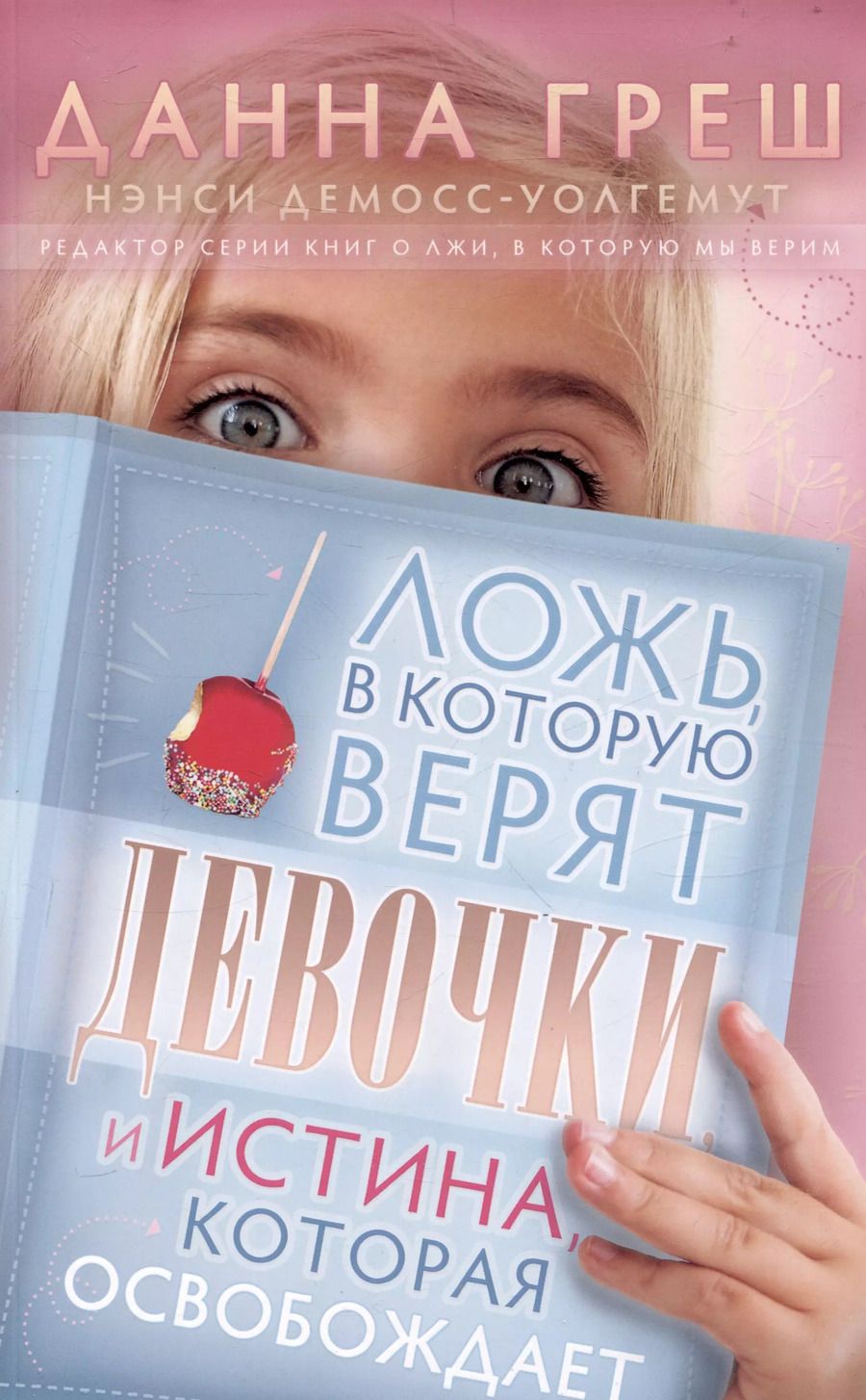 Обложка книги "Ложь, в которую верят девочки. Путеводитель для мам"