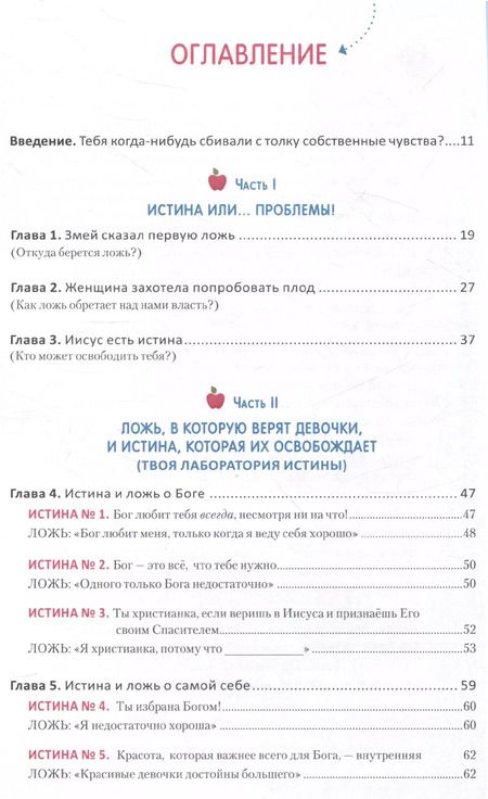 Фотография книги "Ложь, в которую верят девочки. Путеводитель для мам"