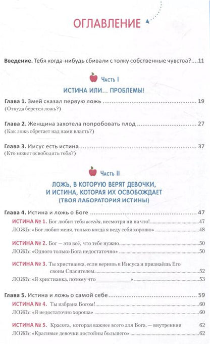 Фотография книги "Ложь, в которую верят девочки. Путеводитель для мам"