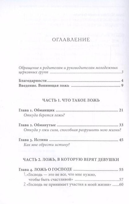 Фотография книги "Ложь, в которую верят девушки, и истина, которая освобождает"