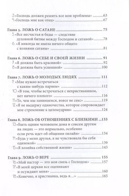 Фотография книги "Ложь, в которую верят девушки, и истина, которая освобождает"