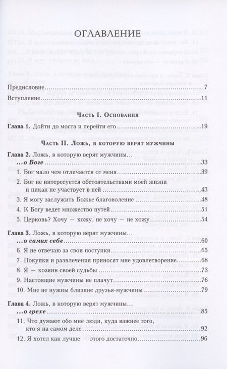 Фотография книги "Ложь, в которую верят мужчины, и истина, которая их освобождает"