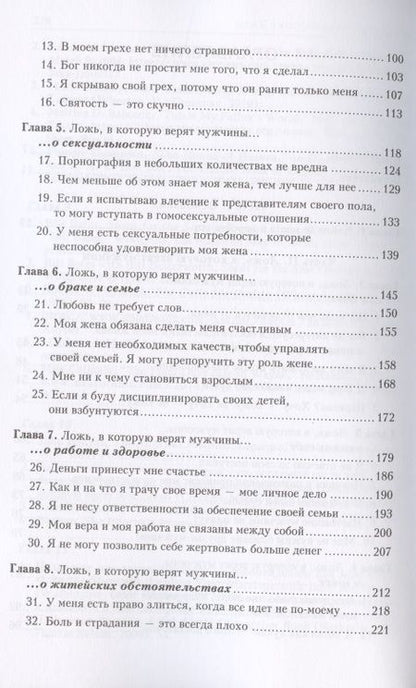 Фотография книги "Ложь, в которую верят мужчины, и истина, которая их освобождает"