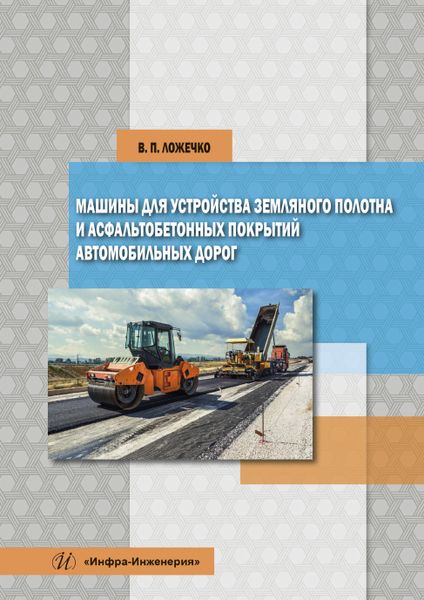 Обложка книги "Ложечко: Машины для устройства земляного полотна и асфальтобетонных покрытий автомобильных дорог"