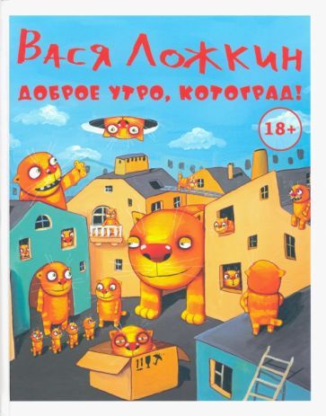 Обложка книги "Ложкин: Доброе утро, Котоград!"