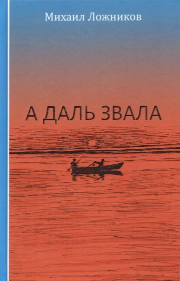 Обложка книги "Ложников: А даль звала. Повесть (автобиографическая)"