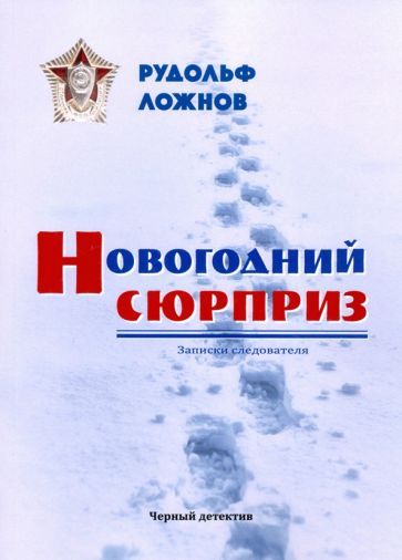 Обложка книги "Ложнов: Новогодний сюрприз"