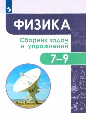 Обложка книги "Лозовенко, Акаемкина, Андреева: Физика. 7-9 классы. Сборник задач и упражнений. ФГОС"