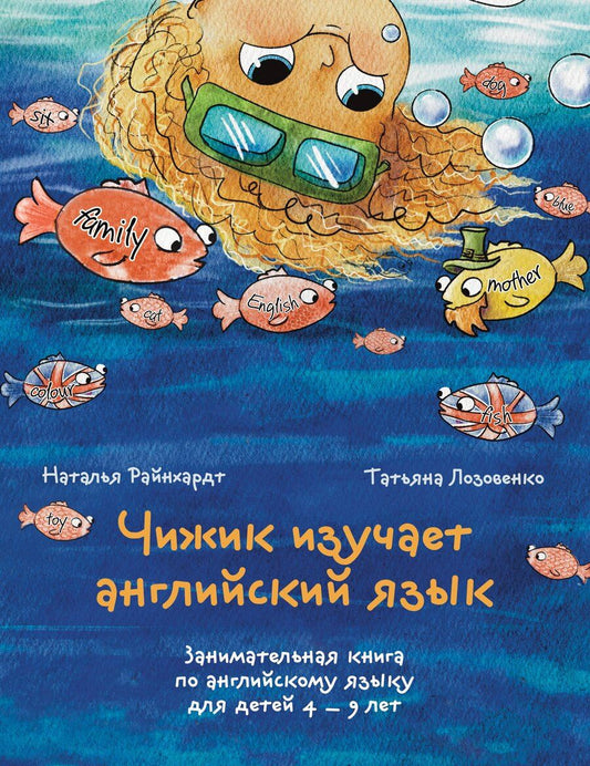 Обложка книги "Лозовенко, Райнхардт: Чижик изучает английский язык. Занимательная книга по английскому языку для детей 4 – 9 лет"