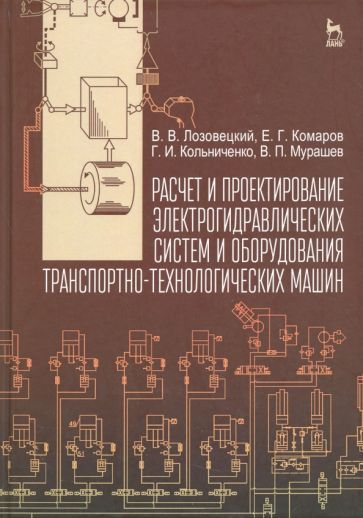 Обложка книги "Лозовецкий, Комаров, Кольниченко: Расчет и проектирование электрогидравлических систем и оборудования транспортно-технологичес. машин"