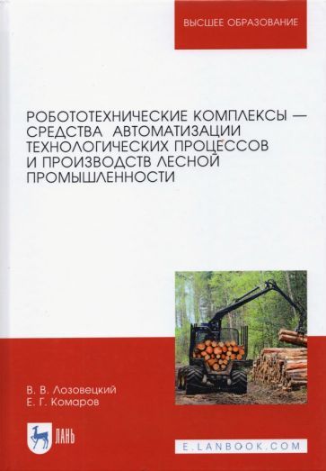 Обложка книги "Лозовецкий, Комаров: Робототехнические комплексы - средства автоматизации технологических процессов. Учебник"