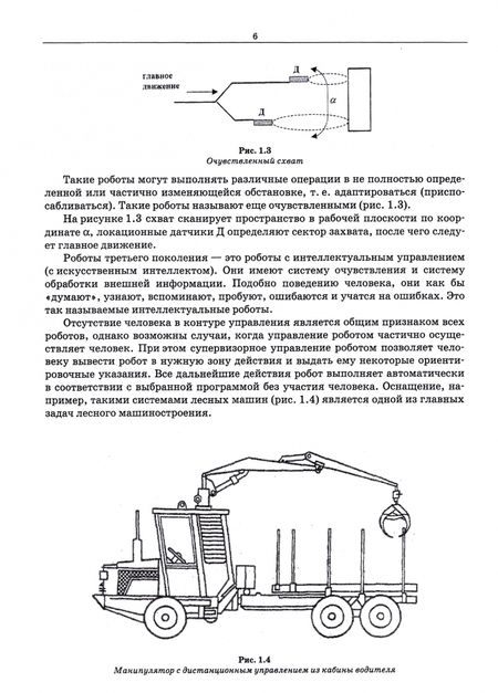 Фотография книги "Лозовецкий, Комаров: Робототехнические комплексы - средства автоматизации технологических процессов. Учебник"