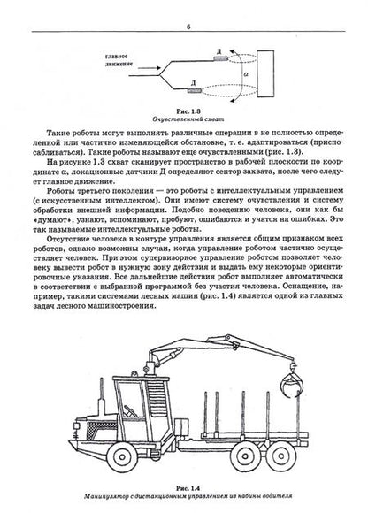Фотография книги "Лозовецкий, Комаров: Робототехнические комплексы - средства автоматизации технологических процессов. Учебник"