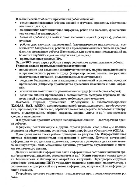 Фотография книги "Лозовецкий, Комаров: Робототехнические комплексы - средства автоматизации технологических процессов. Учебник"