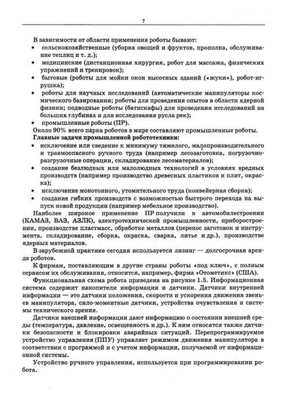 Фотография книги "Лозовецкий, Комаров: Робототехнические комплексы - средства автоматизации технологических процессов. Учебник"