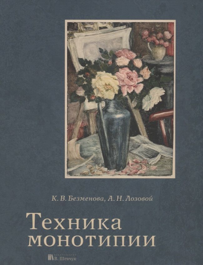Обложка книги "Лозовой, Безменова: Техника монотипии"