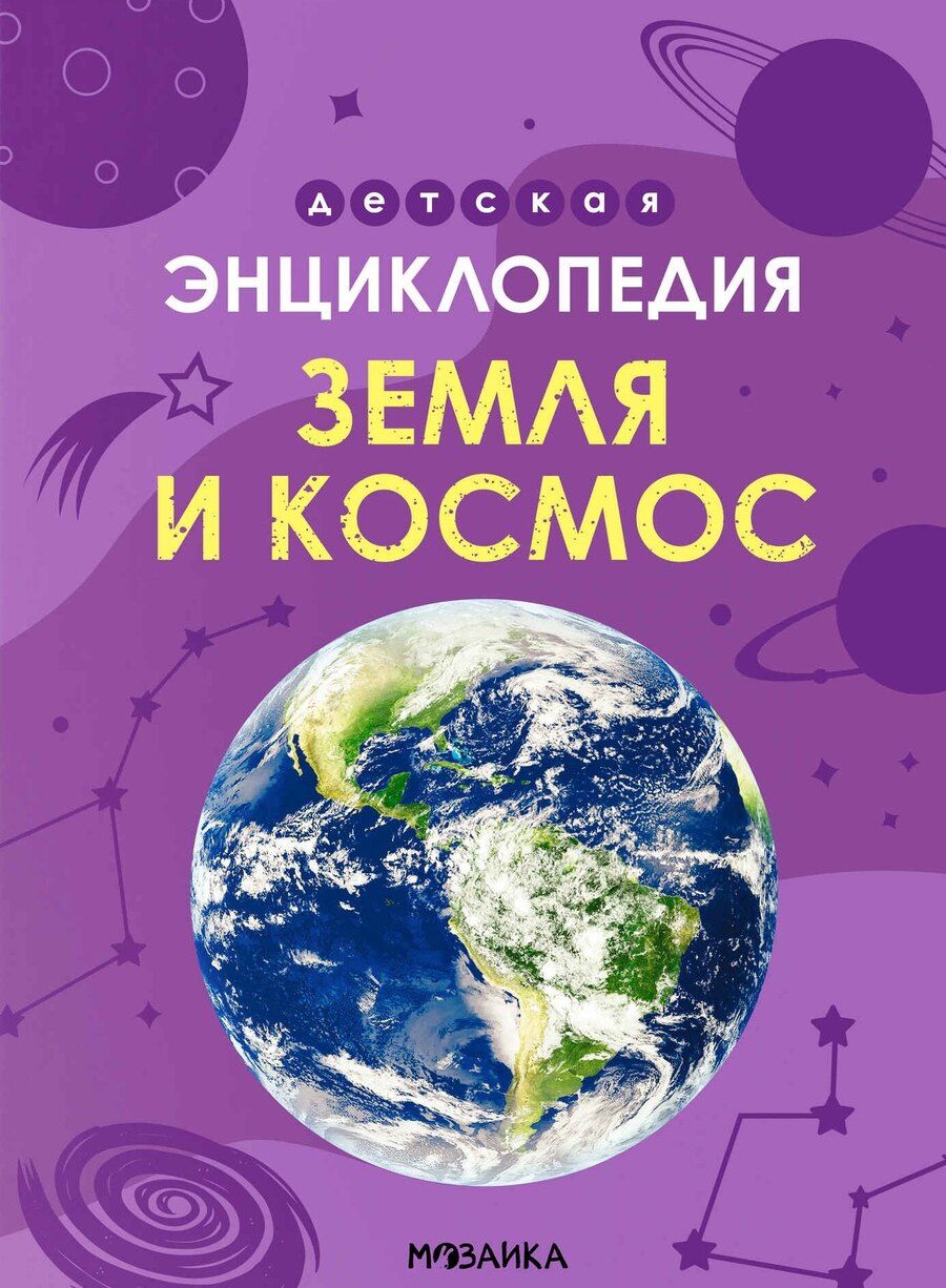 Обложка книги "Лозовская, Козаченко: Детская энциклопедия. Земля и космос"