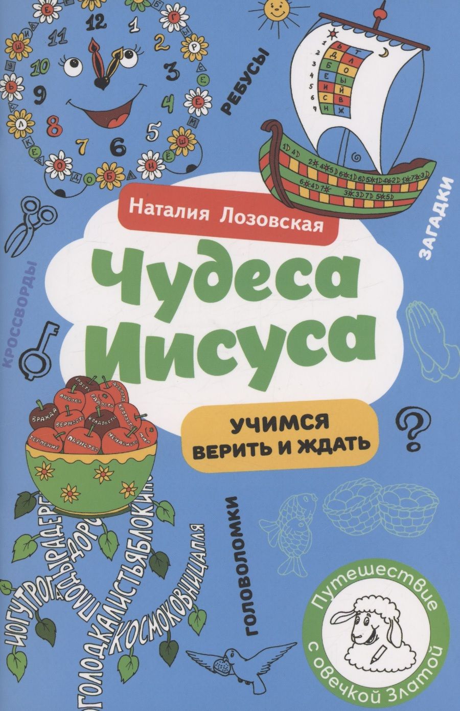 Обложка книги "Лозовская Наталия: Чудеса Иисуса"