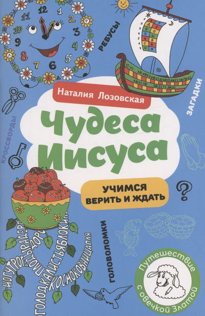 Обложка книги "Лозовская Наталия: Чудеса Иисуса"