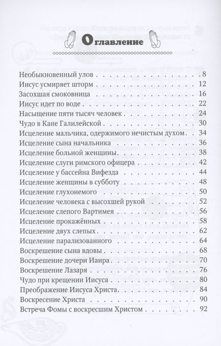 Фотография книги "Лозовская Наталия: Чудеса Иисуса"