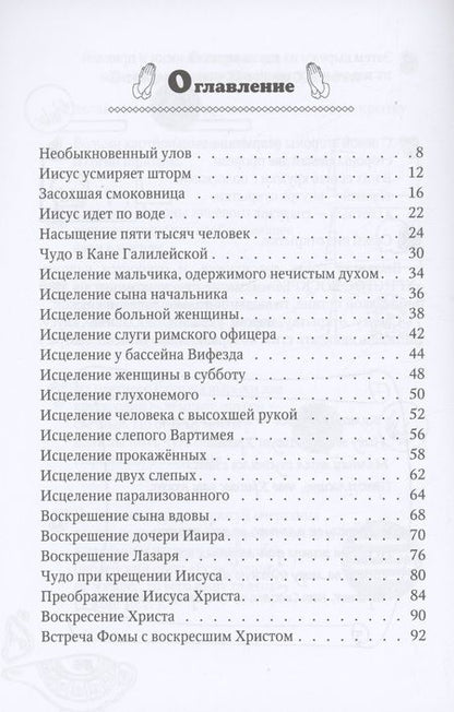 Фотография книги "Лозовская Наталия: Чудеса Иисуса"