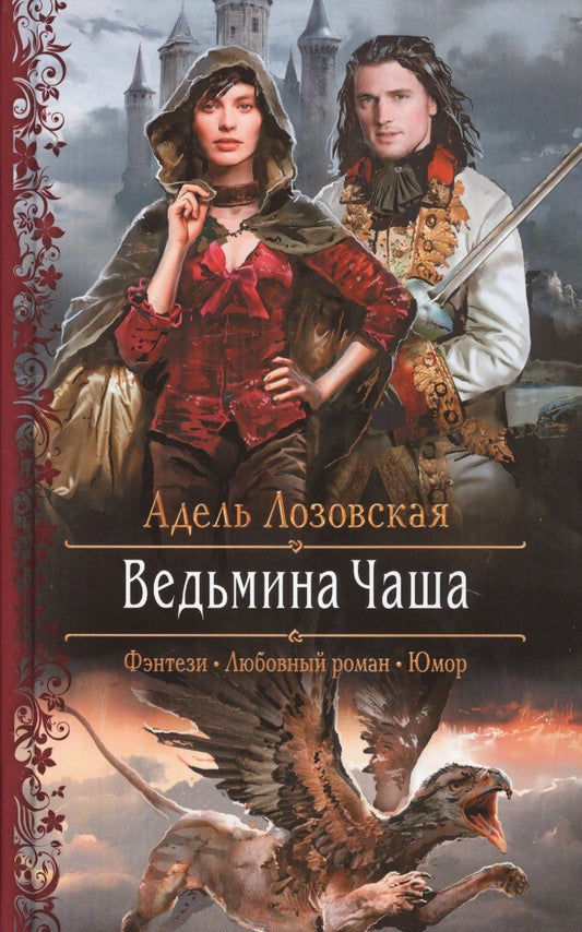 Обложка книги "Лозовская: Ведьмина чаша"