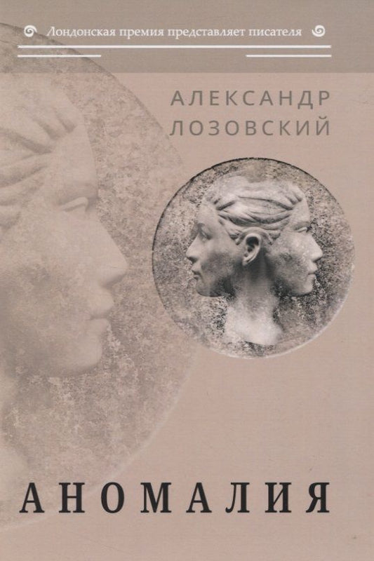 Обложка книги "Лозовский: Аномалия: роман"
