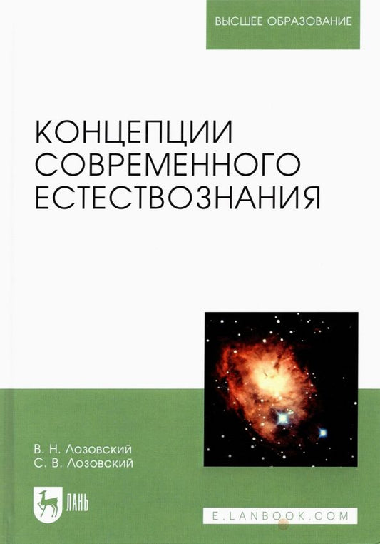 Обложка книги "Лозовский, Лозовский: Концепции современного естествознания. Учебное пособие"